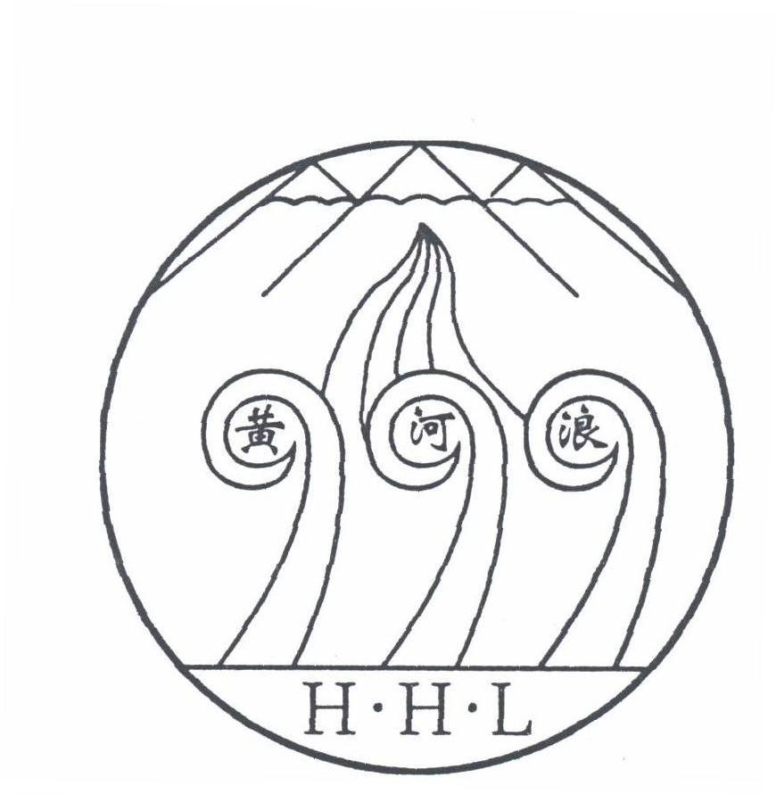 黄河浪;H.H.L