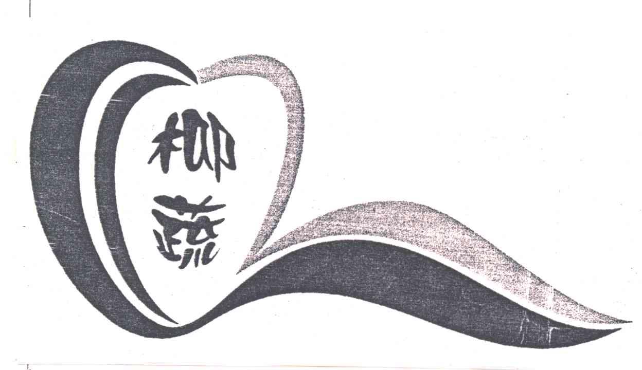 柳蔬