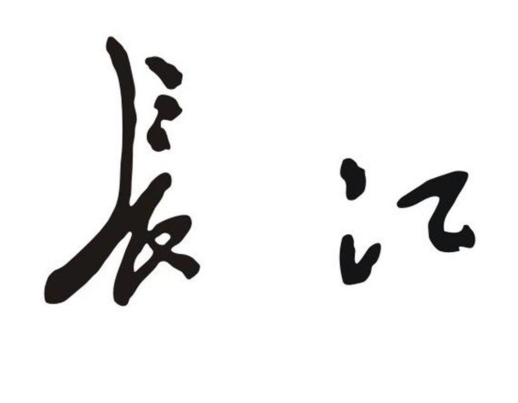 长江