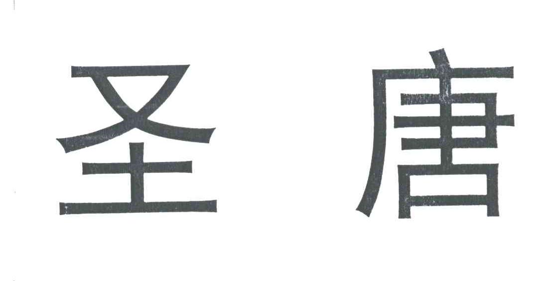 圣唐