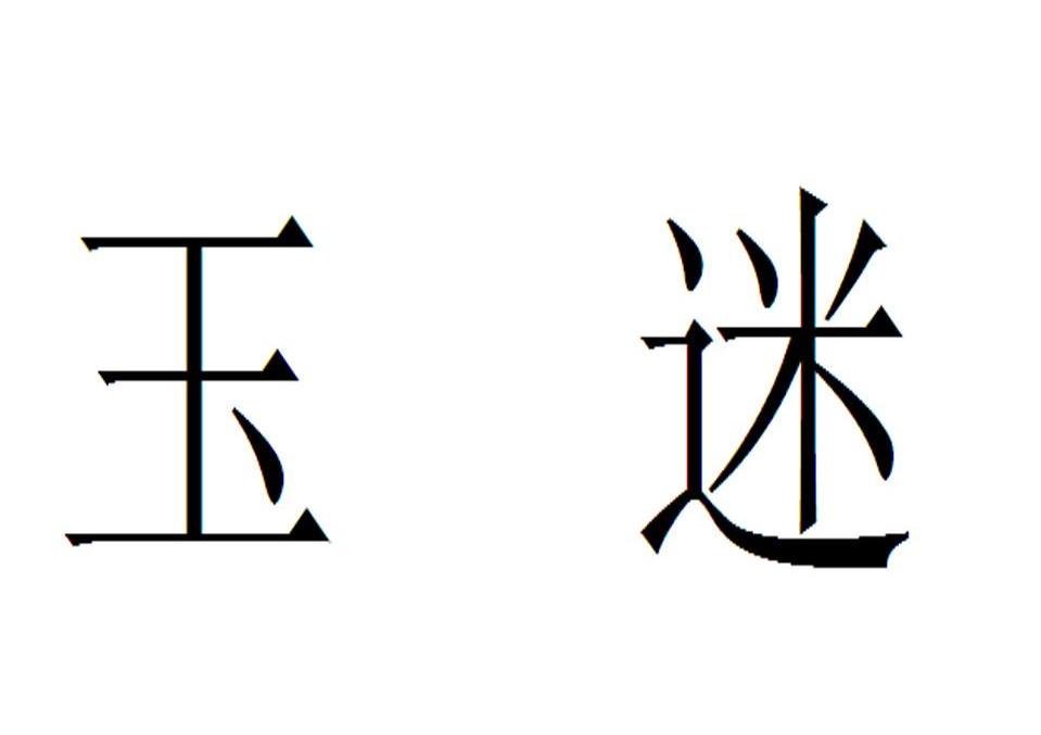 玉迷