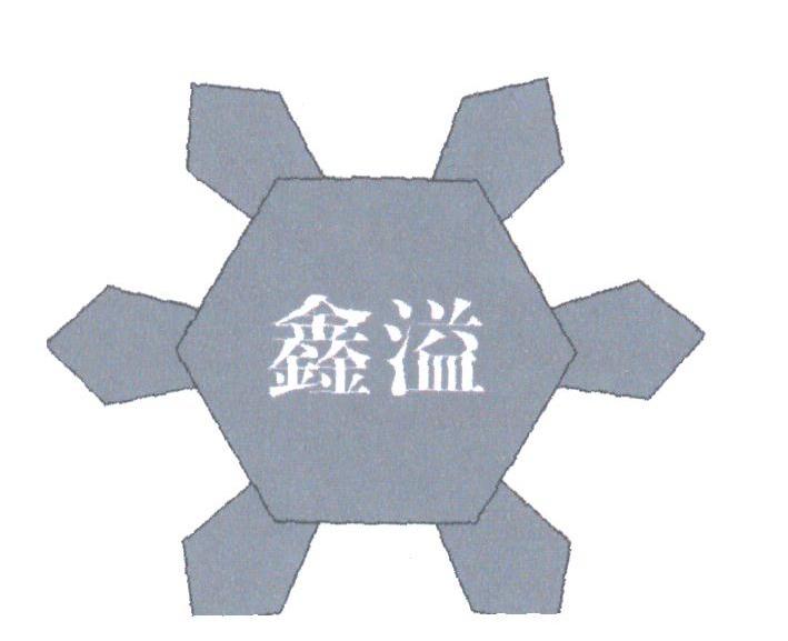 鑫溢