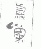 鸟巢
