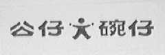公仔碗仔