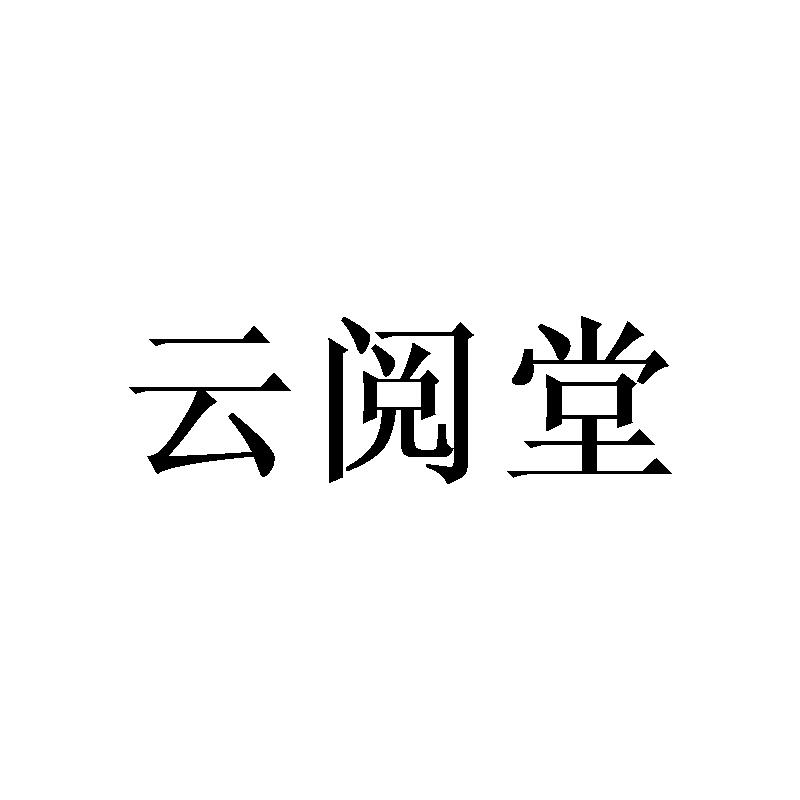 云阅堂