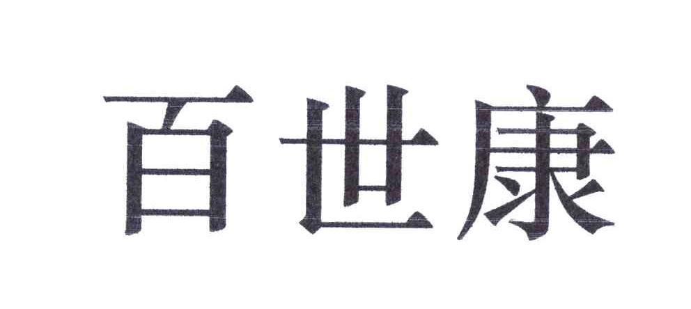 百世康