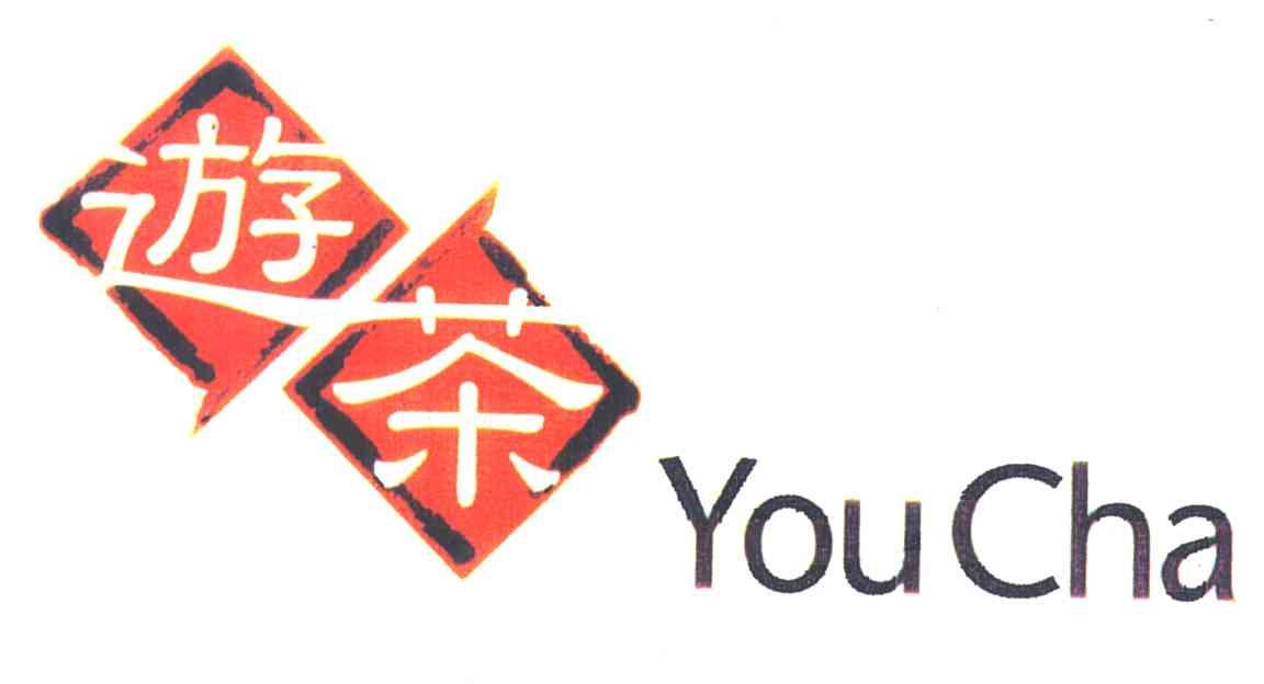游茶