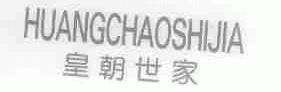皇朝世家