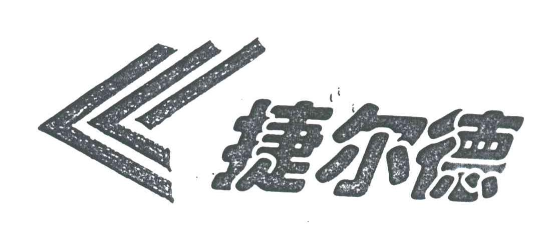 捷尔德