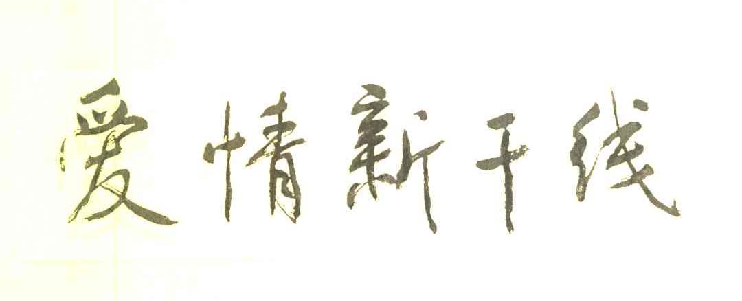 爱情新干线