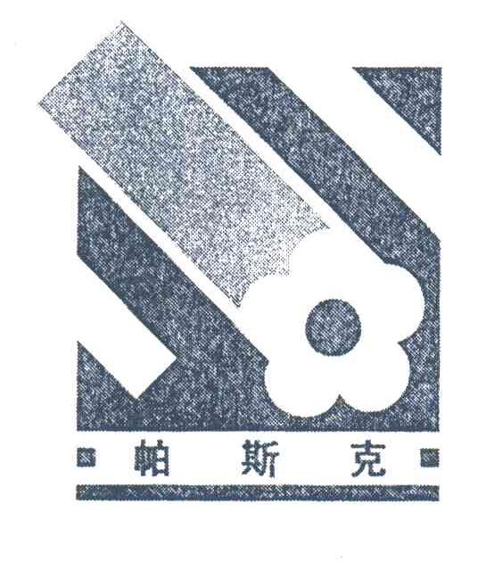 帕斯克