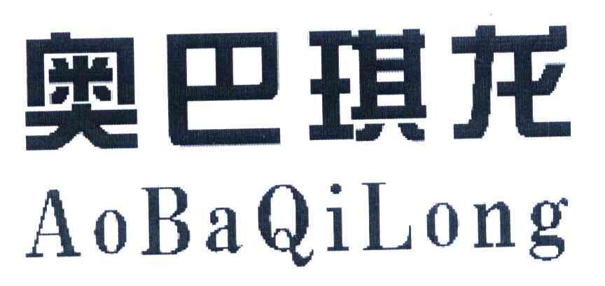 奥巴琪龙