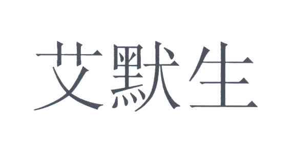艾默生
