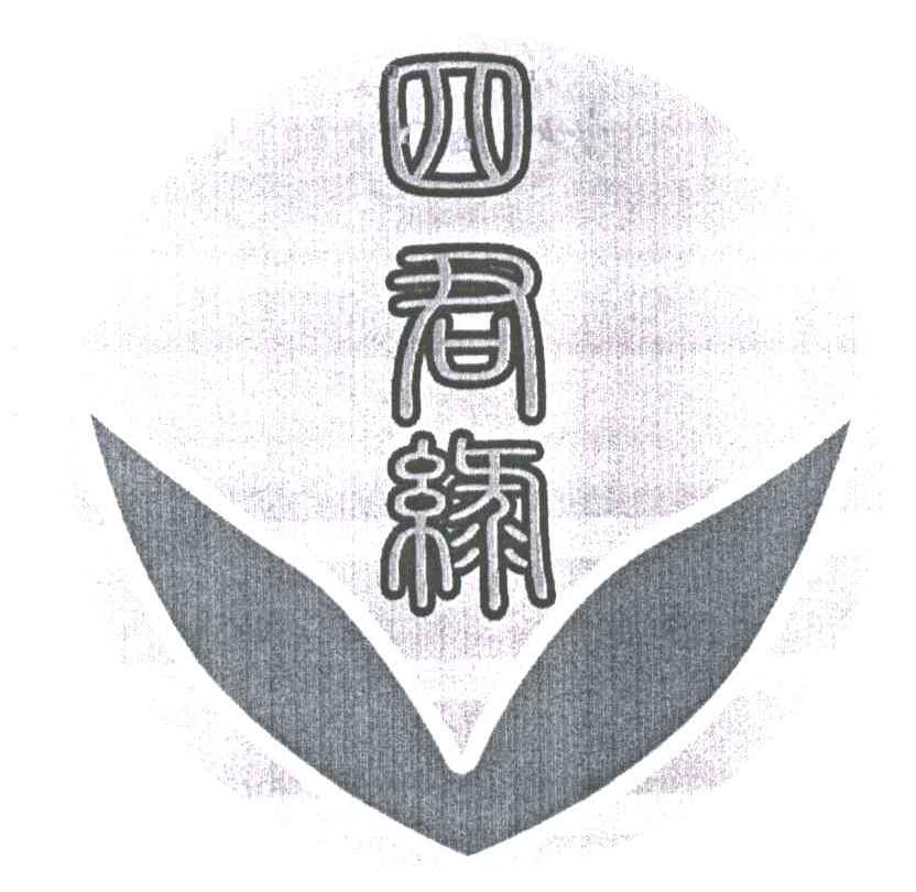 四君缘