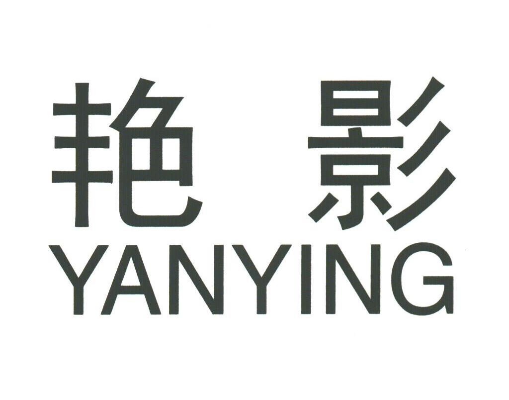 艳影