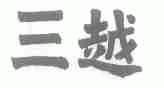 三越