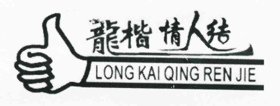 龙楷情人结