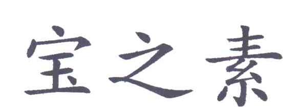 宝之素