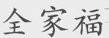 全家福