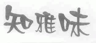 知雅味
