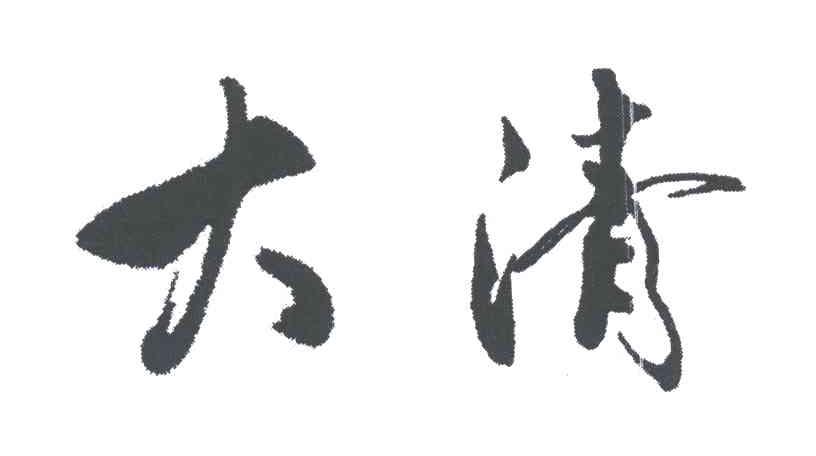 大清