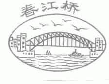 春江桥