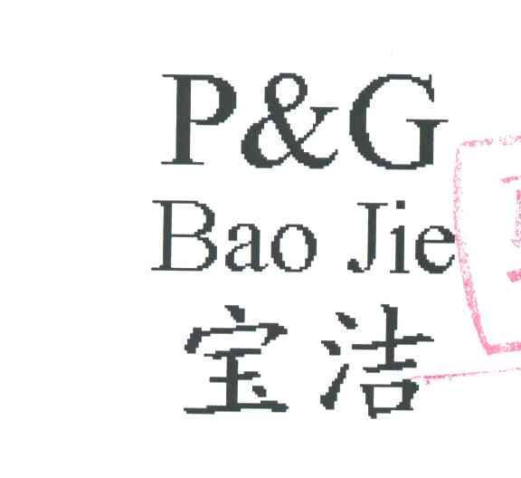 宝洁