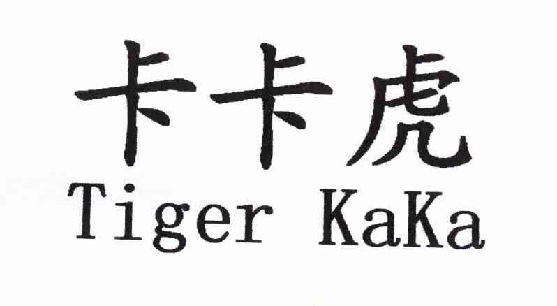 卡卡虎 TIGER KAKA