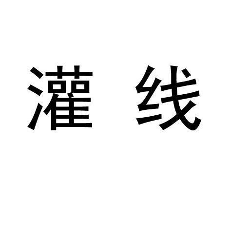 灌线