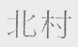 北村