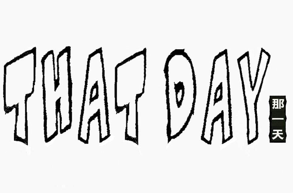 THAT DAY 那一天
