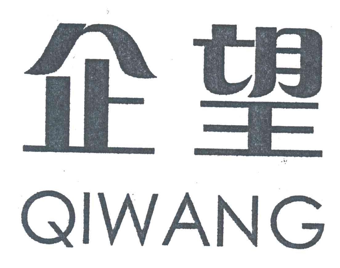 企望