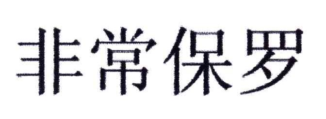 非常保罗