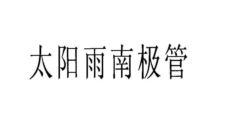 太阳雨南极管