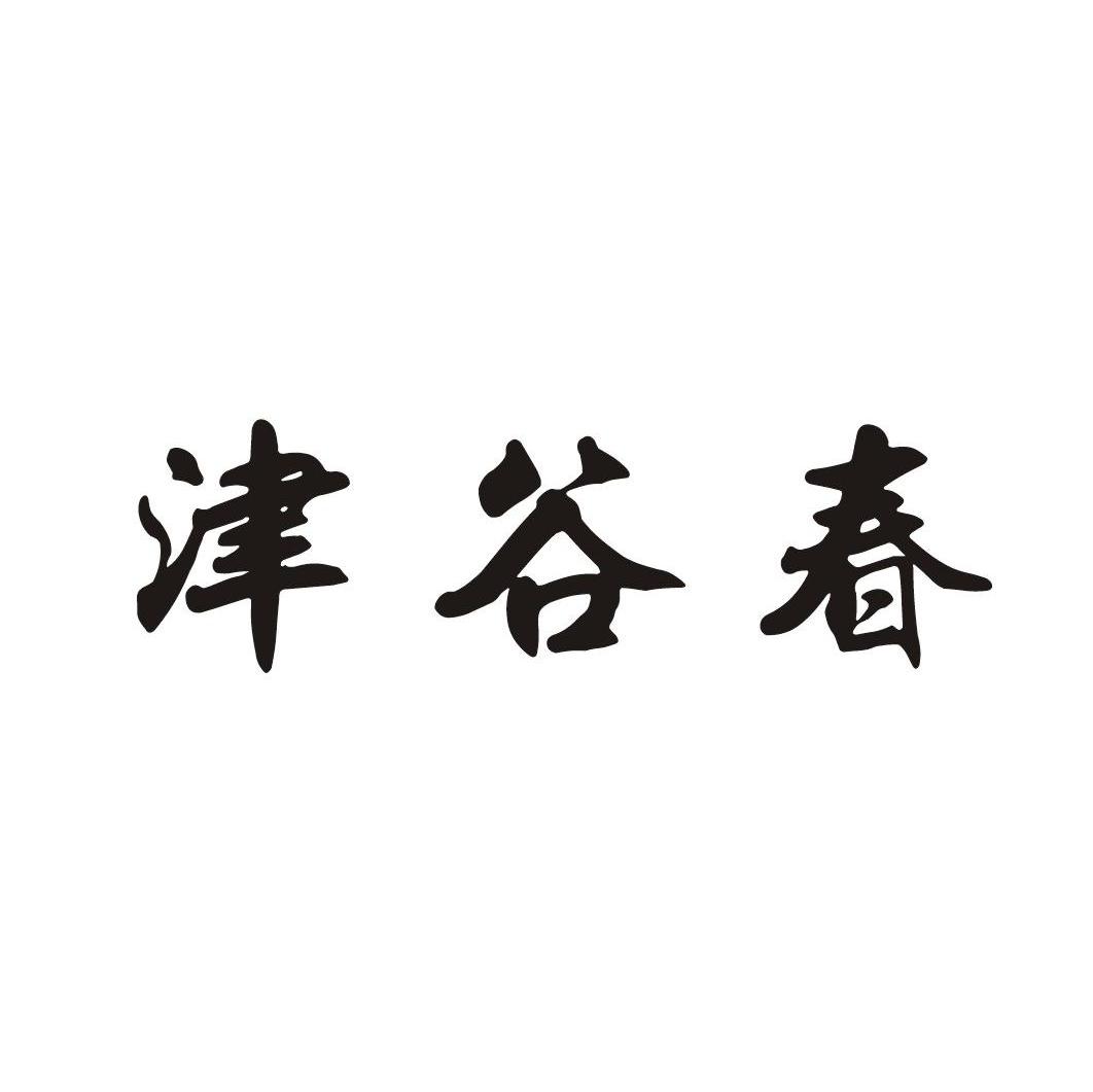 津谷春