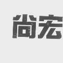 尚宏