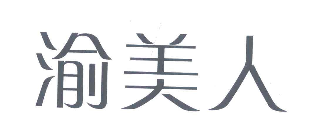 渝美人