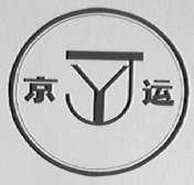 京运