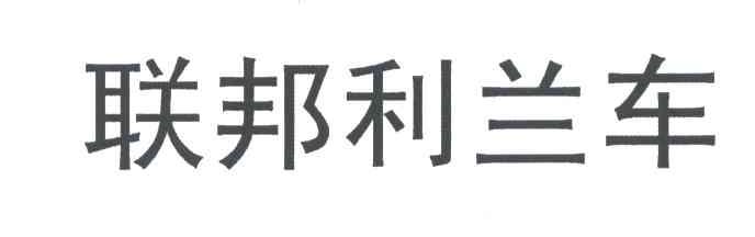 联邦利兰车