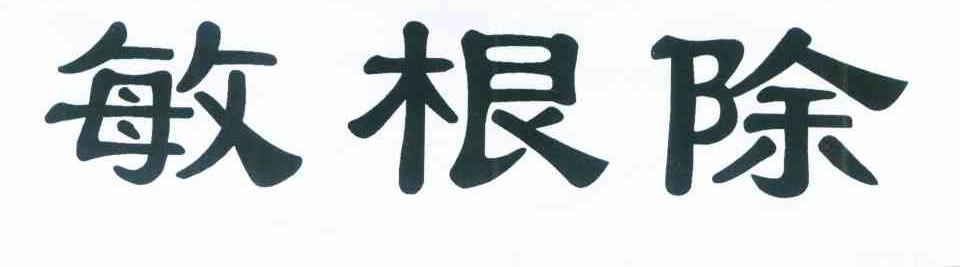敏根除