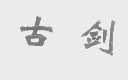 古剑
