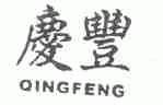 庆丰