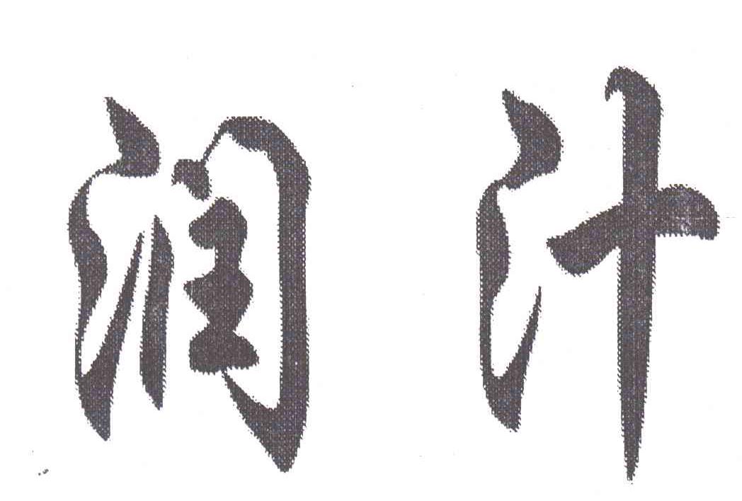 润汁