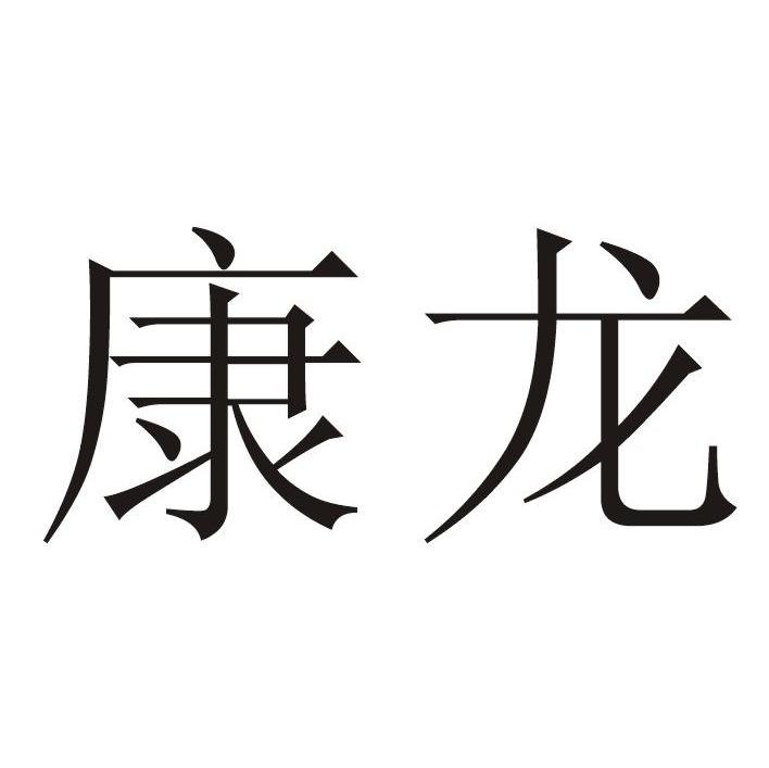 康龙