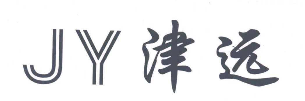 JY津远