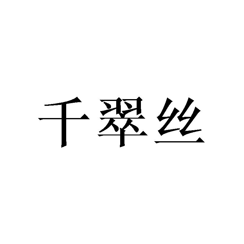 千翠丝