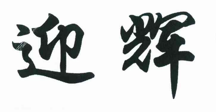 迎辉