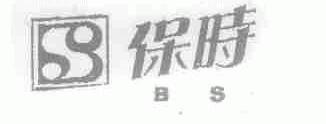 保时;BS