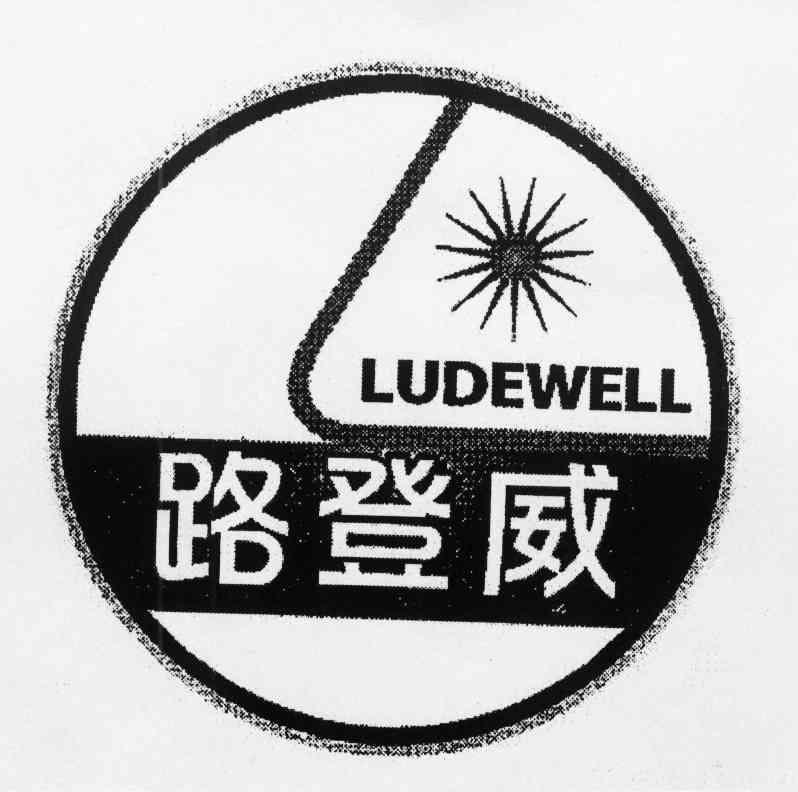 路登威 LUDEWELL