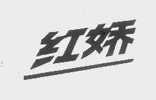 红娇